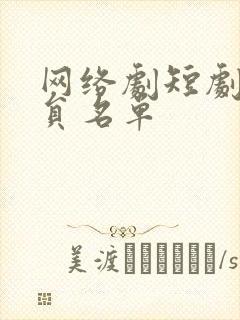 网络剧短剧男演员名单