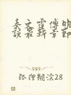 秦文霍傅明雪小说最新章节免费阅读