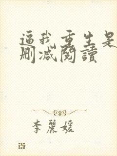 逼我重生是吧无删减阅读
