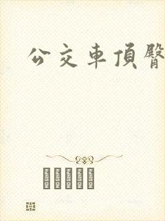 公交车顶臀实拍