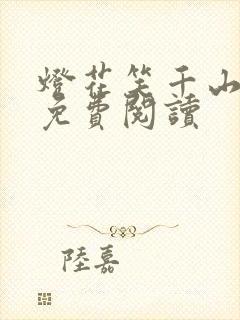 灯花笑千山茶客免费阅读