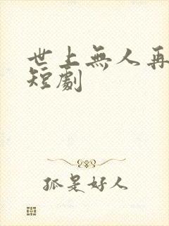 世上无人再爱我短剧