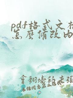 pdf格式文档怎么修改内容
