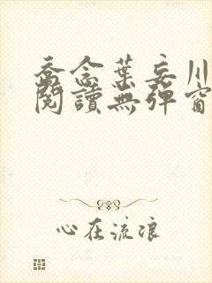 乔念叶妄川免费阅读无弹窗笔趣阁