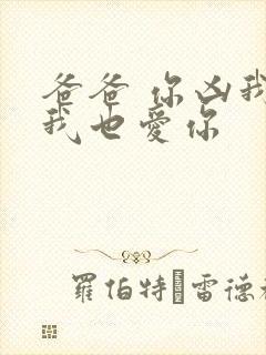 爸爸 你凶我 我也爱你
