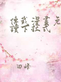 传武漫画免费阅读下拉式