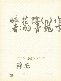 醉花阴(n)作者:酌青栀下载