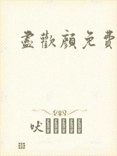 尽欢颜免费阅读