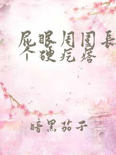 屁眼周围长了一个硬疙瘩
