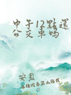 中午12点还有公交车吗