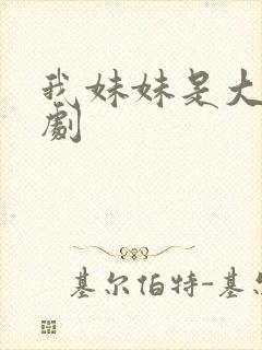 我妹妹是大佬短剧