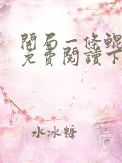 开局一条鲲漫画免费阅读下拉式六漫画