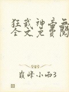 狂武神帝无弹窗全文免费阅读