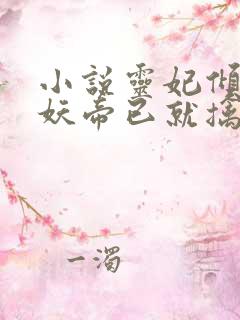 小说灵妃倾天之妖帝已就擒