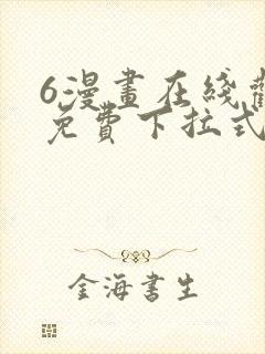 6漫画在线观看免费下拉式