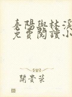 秦阳与林溪全文免费阅读小说