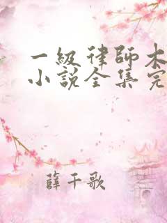 一级律师木苏里小说全集完整版