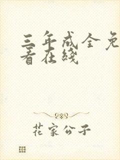 三年成全免费观看在线