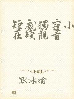 短剧独宠小农妃在线观看