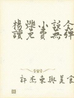 杨烁小说全文阅读免费无弹窗