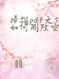 扫描pdf文件如何删除空白页