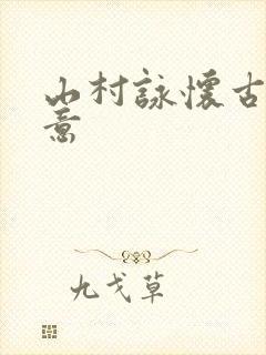山村咏怀古诗诗意