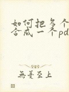 如何把多个文件合成一个pdf