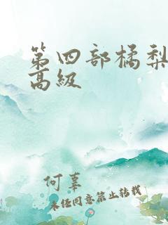 第四部橘梨纱超高级