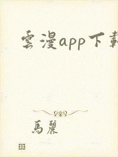 云漫app下载