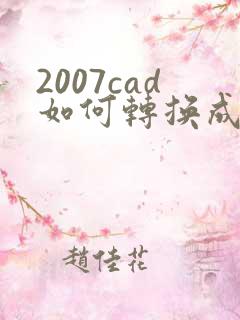 2007cad如何转换成pdf格式