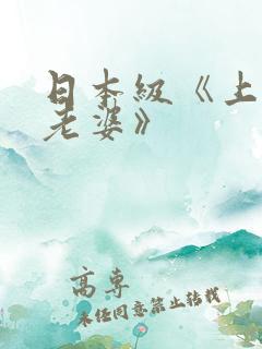 日本级《上司的老婆》