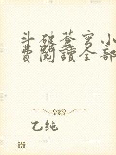 斗破苍穹小说免费阅读全部无弹窗