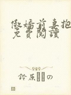 傲娇前妻抱回家免费阅读