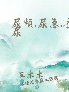 尿频,尿急,夜尿