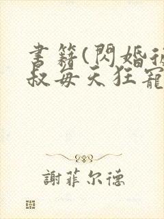 书籍(闪婚后大叔每天狂宠我)