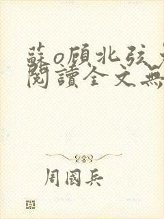 苏o顾北弦免费阅读全文无弹窗
