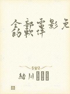 全部电影免费看的软件