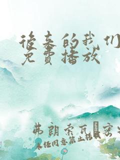 后来的我们电影免费播放