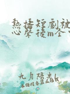 热播短剧被偷听心声后m全家追看宠0l