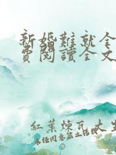 新婚难就全文免费阅读全文就