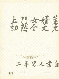 上门女婿叶辰萧初然全文免费正版