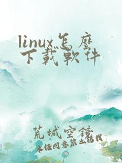 linux怎么下载软件