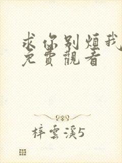 求你别烦我短剧免费观看