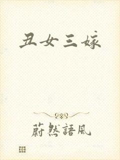 丑女三嫁