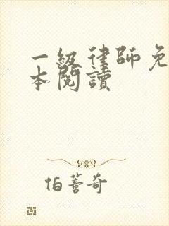 一级律师免费全本阅读