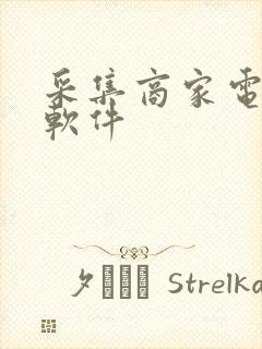 采集商家电话的软件