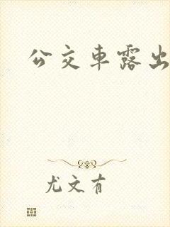 公交车露出调教