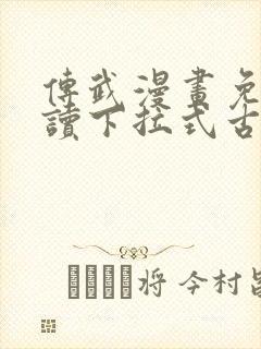 传武漫画免费阅读下拉式古风