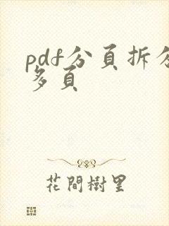 pdf分页拆分多页