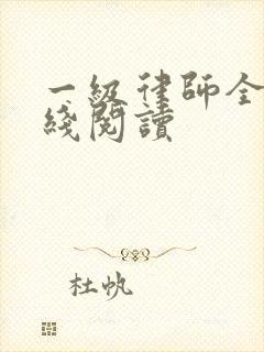 一级律师全文在线阅读